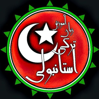 زبان ترکی استانبولی.عموقاسم (@zabaneistanbuli)