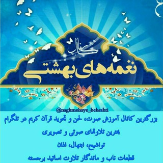 نغمههای بهشتی (@naghmehaye_beheshti)