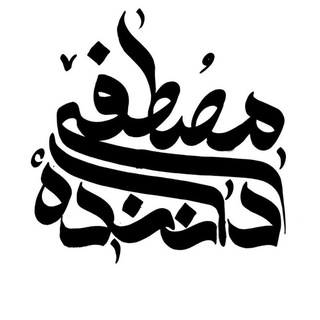 روزنومه چی(مصطفی داننده) (@mostafadanandeh)