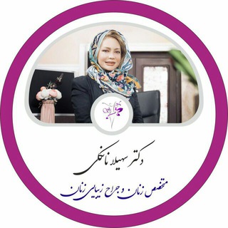 مشاوره دکتر سهیلا نانکلی (@porseshazdrsnankali)
