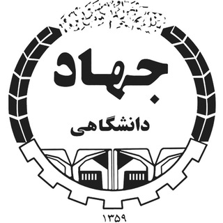 معاونت آموزش و کار آفرینی جهاد دانشگاهی واحد صنعتی اصفهان (@jdeiut)