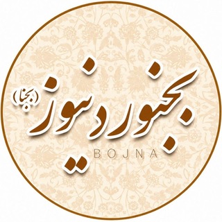 بجنورد نیوز | بجنا (@bojna)