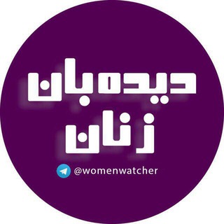 ديده‌بانِ زنان (@womenwatcher)