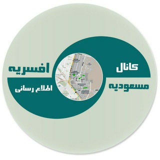 مسعودیه/افسریه (@masoudiehnews)