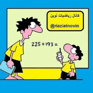 ریاضیات نوین (@riaziatnovin)