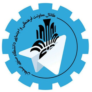 معاونت فرهنگی دانشگاه صنعتی اصفهان (@iut_newsroom)