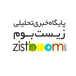 Zistboom.ir (@zistboom)