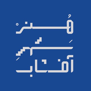 HonarShahreAftab هنرشهرِآفتاب (@honarshahreaftab)