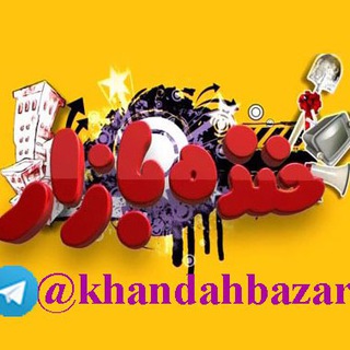 😂 خنده بازار 😜 (@khandahbazar)