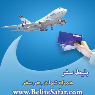 بلیط سفر (@belitesafar)