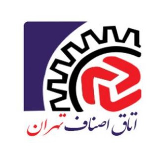 اتاق اصناف تهران (@otaghasnafteh)