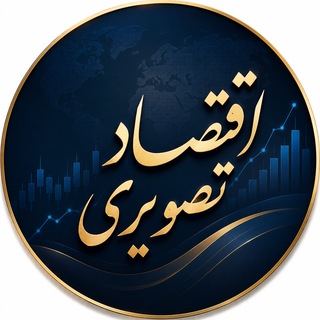 اقتصاد تصویری (@ecoinpic)