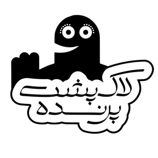 لاک‌پشت پرنده (@lakposhtparandeh)