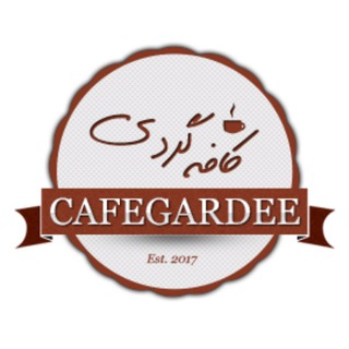 کافه گردی (@cafegardee)