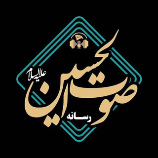 صوتُ الحُسین عَلیْہ السَّلامْ (@hoseinjaaan)