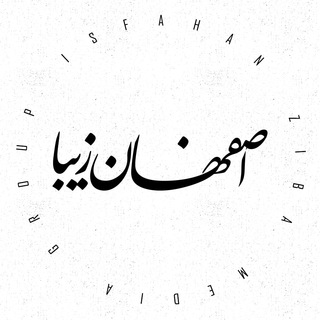 اصفهان زیبا (@esfzibanews)
