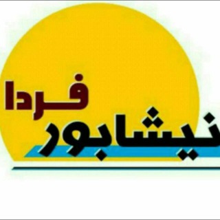 #نیشابور _فردا (@neyshaburfarda)