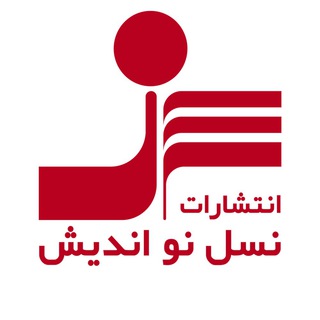 انتشارات نسل نواندیش (@naslenowandish)