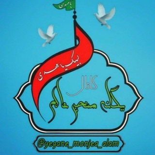 یگــــانه منجــے عـــاݪــم (@yegane_monjea_alam)