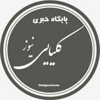 کلیایی نیوز (@kolyaeeinews)