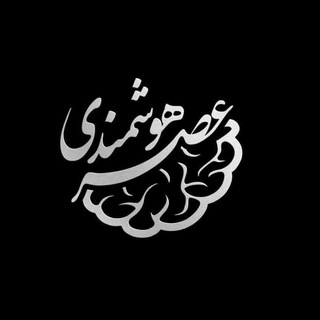عصر هوشمندی (@asrehooshmandi)