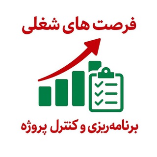 فرصتهای شغلی برنامه ریزی و کنترل پروژه (@planningjob)