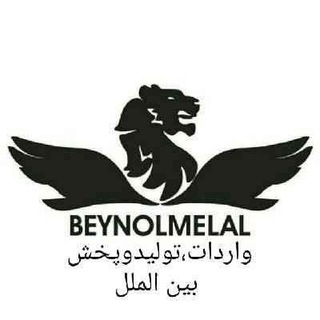 تولید و پخش بین الملل (@beynolmelal2015)