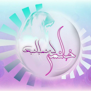 **خانمی کہ شماباشید** (@efaf313hejab)