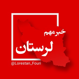 لرستان فوری (@lorestan_fouri)
