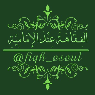 کانال جامع فقه و حقوق و اصول فقه (@fiqh_osoul)