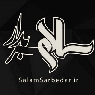 پایگاه خبری سلام سربدار (@salamsarbedar)