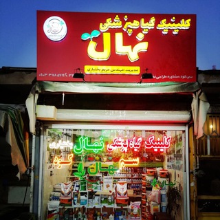 کلینیک گیاهپزشکی نهال (@nahaalclinick)
