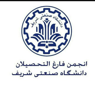 انجمن فارغ‌التحصيلان شريف | SUT Alumni (@sharifalumniassociation)