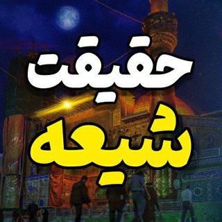 حقیقت شیعه (@hagigatshia14)