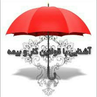 مشاور روابط کار و تامین اجتماعی (@mahboobyaghooti)