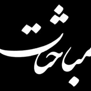 مباحثات (@mobahesatmagz)