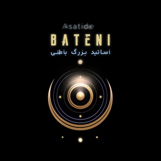 اساتید بزرگ باطنی (@asatidebateni)