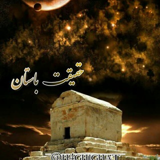 حقیقت باستان (@h4ghighat)