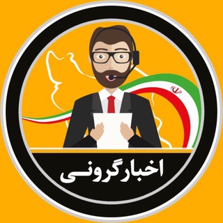 اخبار فوري گروني + بورس (@mashadiyatel)