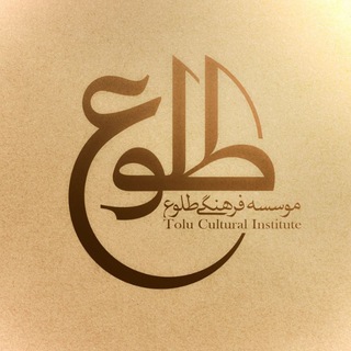 مؤسسه فرهنگی طلوع حق (@toluehagh_ir)