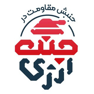 جنبش مقاومت در جنگ ارزی (@currency_war)