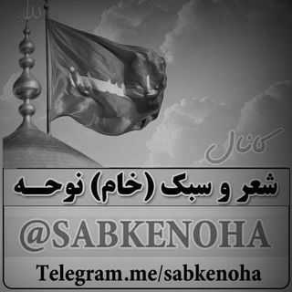 شعر و سبک (خام) نوحه (@sabkenoha)