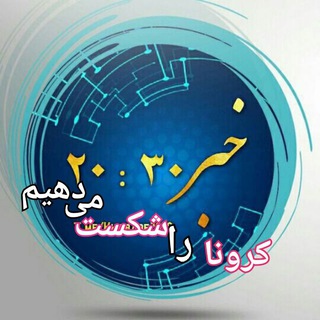 خبر/20.30 (@khabare2030)
