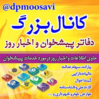 پیشخوان دولت و اخبار روز (@dpmoosavi)