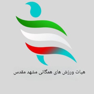 هیات ورزشهای همگانی مشهد (@hameganimashhad)