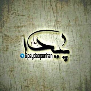 #شهیارانپیدا و پنهان (@peydaopenhan)