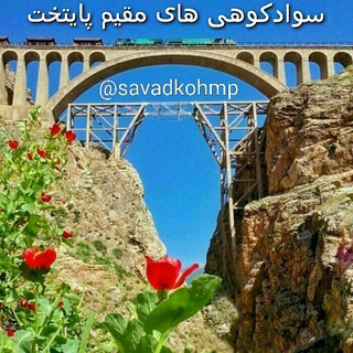 سوادکوهی های مقیم پایتخت (@savadkohmp)