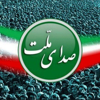 "صدای ملّت" (@sedayeslahat)