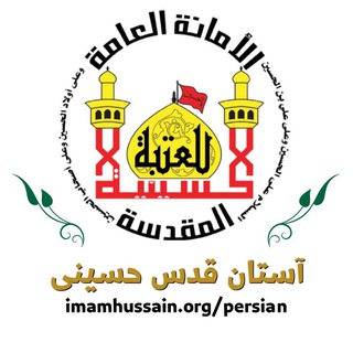 کانال رسمی آستان قدس حسینی (@astane_hussainy)