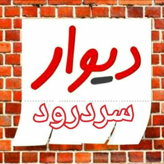 دیوار سردرود (@divar_sardroud)